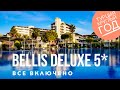 Турция отдых круглый год! Все включено! Bellis Deluxe hotel 5* лучшие отели Турции 2020 Белек