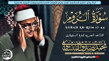 الشيخ المنشاوي يكاد بعذب صوته أن يقتلع القلب من بين الضلوع "تلاوة نادرة" في منتهى الخشوع والسكينة 😭