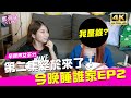 【今晚睡誰家🌙？EP2】辛辣女王來了！｜♈熙遊記Vlog (4K UHD 2160P)