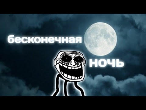 Инцидент "БЕСКОНЕЧНАЯ НОЧЬ" Trollge incident (троллдж инцидент