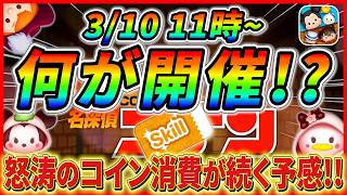 次回スキチケピック開催? まだまだコイン消費は終わらない!? 最新情報は明日判明!【ツムツム】