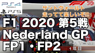 [PS4]F1 2020 第５戦 オランダGP FP1&FP2 生放送