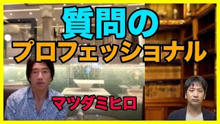 質問の本質を伝える質問力の専門家マツダミヒロさんのコミュニティの作り方