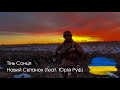 Тінь Сонця - Новий Світанок (feat. Юрій Руф)