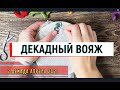 ДЕКАДНЫЙ ВОЯЖ - 2 декада апреля//ХИМЕРА //КЛАРТ// ХАЕД - ПОЛКИ СО СКАЗКАМИ))