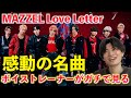 【感動】これはヤバい... メンバー作詞の楽曲に込めた想いと歌声に心震えました MAZZEL / Love Letter【歌声分析】Reaction