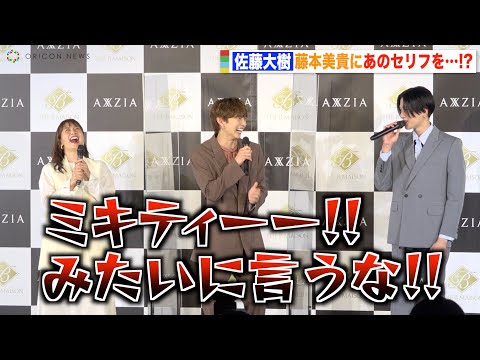 FANTASTICS佐藤大樹のお茶目な言動に八木勇征が強烈ツッコミ「ミキティー！みたいに言うな！！」