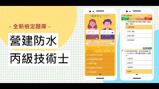 如何聰明又有效的準備【營建防水-丙級】技術士檢定考試...下面 ... 