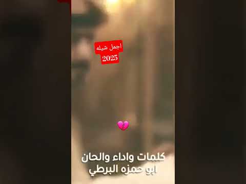 جديد مقاطع تيكتوك  ابو شهاب الخبجي ابو حنظله شيلات
