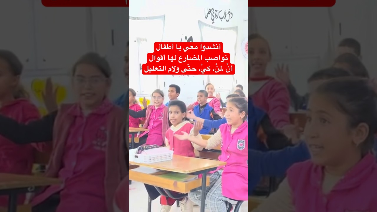 أنشودة نواصب الفعل المضارع #الفعل #المضارع #المنصوب #انشودة