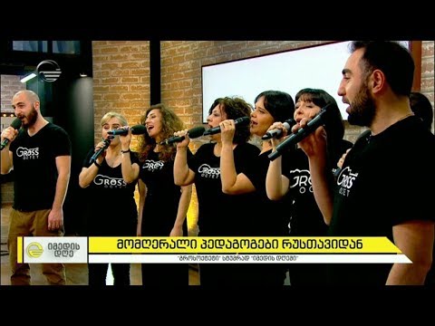 \"გროსოქტეტი\" - მომღერალი პედაგოგები რუსთავიდან