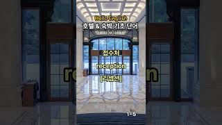Hello English 기초영어 단어ㅣ호텔&amp;숙박ㅣreservationㅣ매일 단어 5개씩 외워보세요ㅣ영어회화 l 생활영어ㅣ기초영어ㅣ영어공부ㅣ영어단어ㅣ1