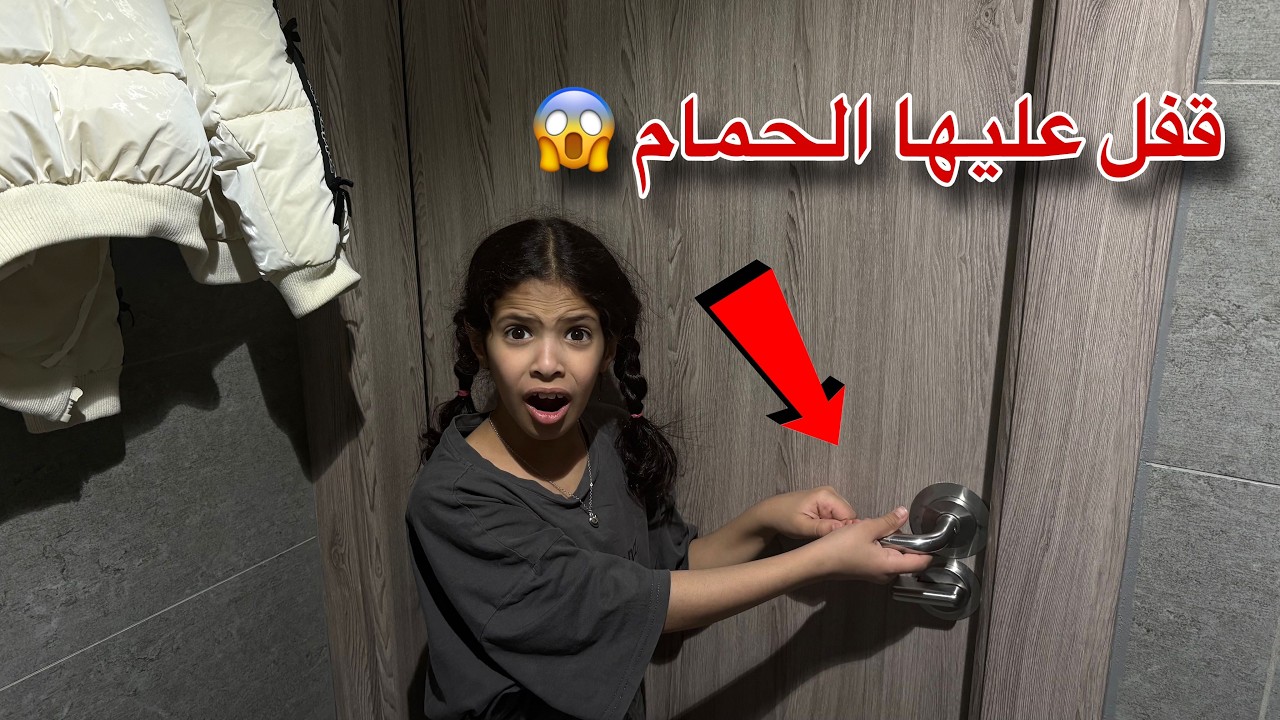 ميما قفل عليها حمام المول 😱!! انا و رورو انهرنا من الخوف 😭💔 | ميما و رورو 