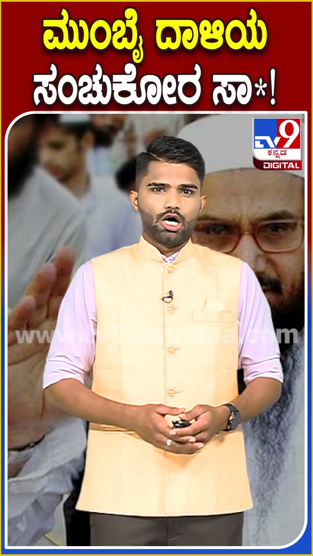 ಮುಂಬೈ ದಾಳಿಯ ಸಂಚುಕೋರ ಸಾ*! #Mumbai #Tv9D