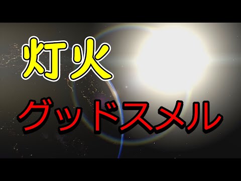 グッドスメル - 灯火