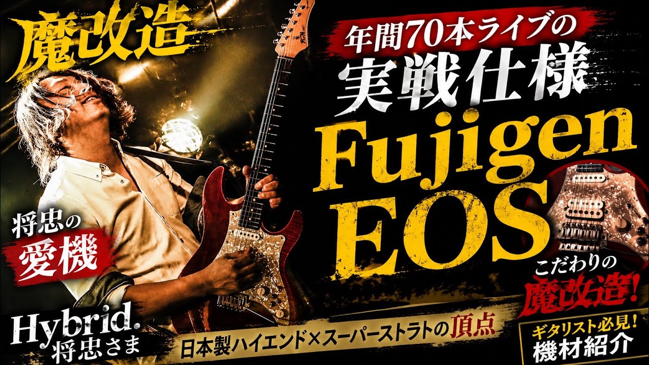 魔改造Fujigen EOS！年間70本ライブの実戦仕様のギターがエグい - YouTube