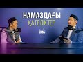 IHSAN MEDIA | Подкаст | Намаздағы қателіктер