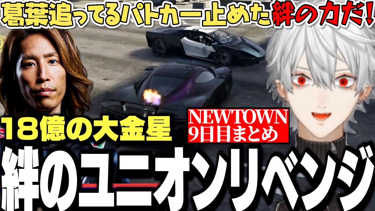 【面白まとめ】葛葉の神ラークとメンバーの絆の力で挑むユニオンリベンジが面白すぎたNEWTOWN9日目まとめ【にじさんじ/切り抜き/】