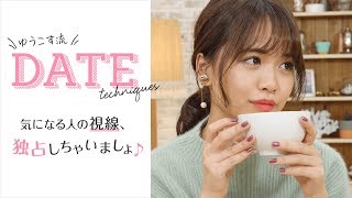 【恋愛】ゆうこす直伝♡絶対に実践できるモテ仕草♡