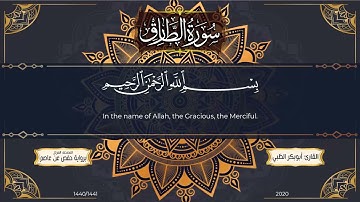 سورة الطارق مكتوبة ومترجمة | بصوت القارئ أبوبكر الظبي