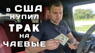 картинка: Купил ТРАК, Отдаю Порш в Питере, Русскоязычный хотел подставить меня с машинами