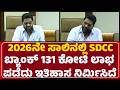 MN Rajendra Kumar : ಇದು ಅತಿ ಹೆಚ್ಚು ದಾಖಲೆ ಮಾಡಿದ ವರ್ಷವಾಗಿದೆ | SDCC Bank |@newsfirstmangaluru