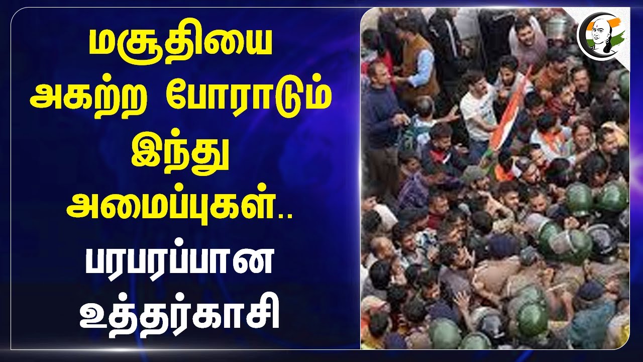 மசூதியை அகற்ற போராடும் Hindu அமைப்புகள்.. | Uttarkashi Anti-Mosque Protest | Army