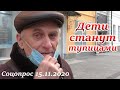 ЛЮДИ О ДИСТАНЦИОННОМ ОБРАЗОВАНИИ (ПРОХОЖИЕ И ПРОТЕСТУЮЩИЕ).СОЦОПРОС 2020 #независимоемнение #задетей