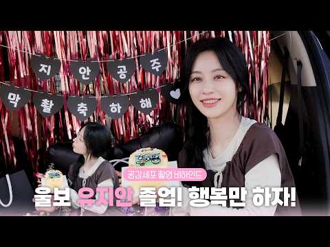 [Kang Min-ah] Graduation of empathy fairy Yoo Ji-an(T_T)🎓 | Behind the scenes of Empathy Cells fi...