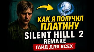 видео: Как я получил платину в Silent Hill 2 Remake: Гайд для всех! картинка: Как я получил платину в Silent Hill 2 Remake: Гайд для всех!