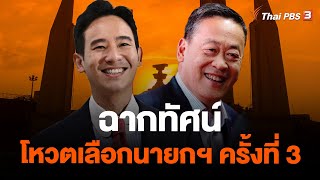 ฉากทัศน์ โหวตเลือกนายกฯ ครั้งที่ 3 | ข่าวค่ำมิติใหม่