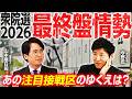 【衆院選2026終盤情勢】自民単独過半数の勢いも中道は大幅減の予測？最新の各紙調査を徹底分析！注目の東京24区・17区・愛知1区など激戦区の動向は一体どうなる？【今野忍×山本期日前】｜選挙ドットコム