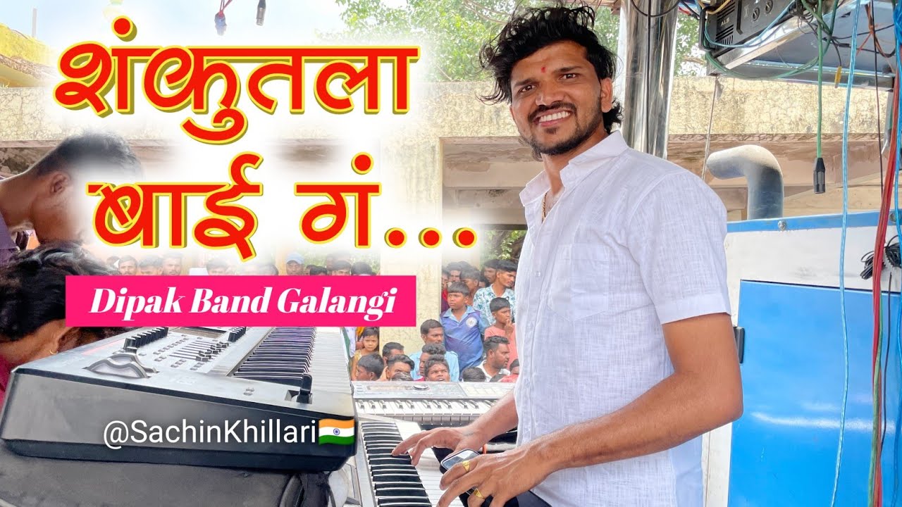 Shakuntala Bai Song | शंकुतला बाई ग | Gaadi Wale Dada Songs By Dipak Band Galangi | Dipak Band