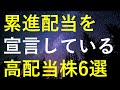 【鉄板銘柄】累進配当を宣言している最強の王道高配当株6選