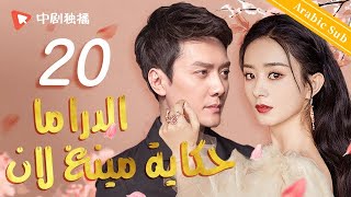 الدراما حكاية مينغ لان |  الحلقة 20 من المسلسل الصيني  (The Story of MingLan)