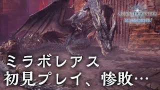 【MHWI】ミラボレアスが本気で強すぎた…けどめっちゃ楽しい！初見ソロプレイは惨敗です【モンハンワールド：アイスボーン】