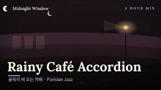 Rainy Café Accordion ☕ 8 Hour Rainy Jazz Lofi | 골목 카페의 아코디언 — 비 오는 저녁