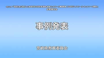 14_事例発表_宮崎県