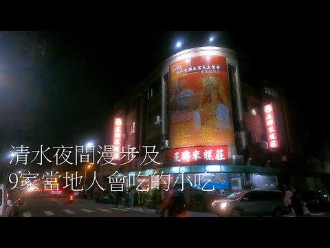 2020清水夜間漫步及9家當地人會吃的熱門小吃（Taichung, Taiwan）4k