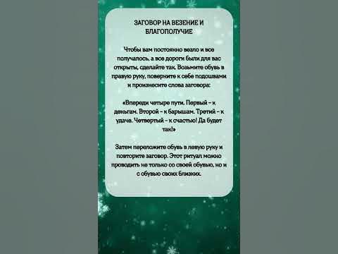 Заговор на ВЕЗЕНИЕ и БЛАГОПОЛУЧИЕ #shorts - YouTube