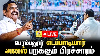 🔴LIVE | எடப்பாடி பழனிச்சாமி அனல் பறக்கும் தேர்தல் பிரச்சாரம்! | பெரம்பலூர் | ADMK