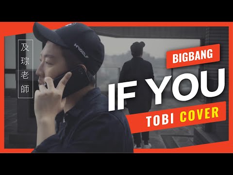 BIGBANG- IF YOU【cover by 及琮老師〔VBS聲音教練翻唱作品〕 】