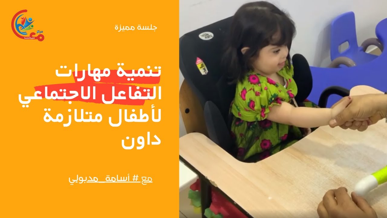 جلسة مميزة لتنمية مهارات التفاعل الاجتماعي لأطفال متلازمة داون مع #أسامة_مدبولي