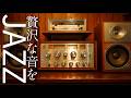 【60代に贈る】昭和のレコードが響く夜 ─ スピーカーで味わう上質なJAZZ時間