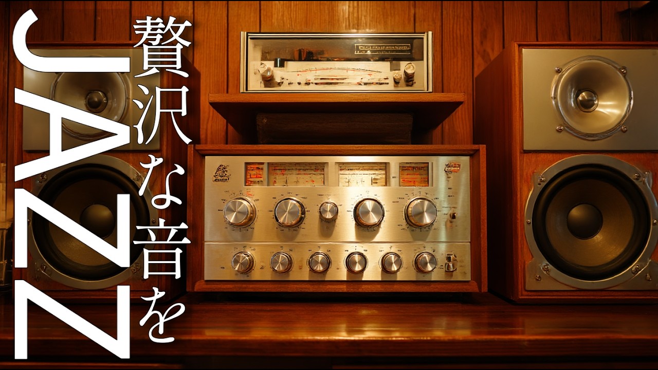 【60代に贈る】昭和のレコードが響く夜 ─ スピーカーで味わう上質なJAZZ時間