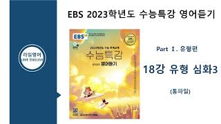 EBS 2023학년도 수능특강 영어듣기 UNIT 18. 유형 심화 3(Part 1 유형편)