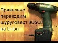 Правильно переводим шуруповёрт BOSCH  на Li-Ion !