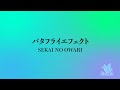 SEKAI NO OWARI「バタフライエフェクト」(日本語字幕) 歌詞付き動画 | MURAPEN STUDIO