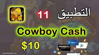 شرح تطبيق Cowboy Cash