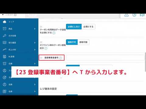 インボイス登録（スマレジで登録事業者番号の登録）